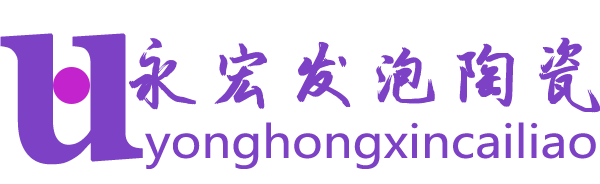 发泡陶瓷厂家